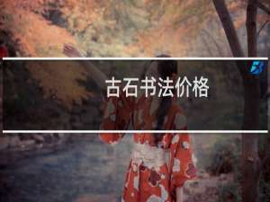 古石书法价格