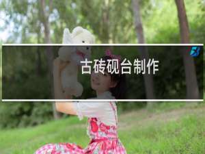 古砖砚台制作