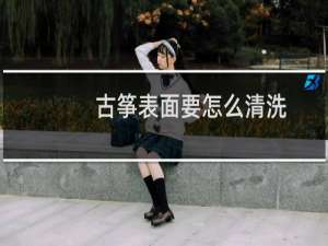 古筝表面要怎么清洗