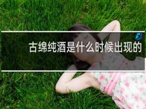 古绵纯酒是什么时候出现的