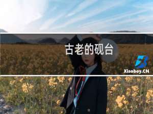 古老的砚台