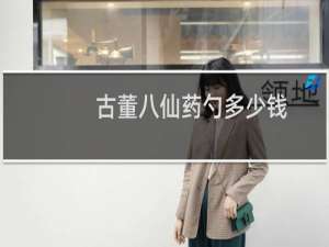 古董八仙药勺多少钱
