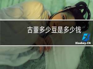 古董多少豆是多少钱