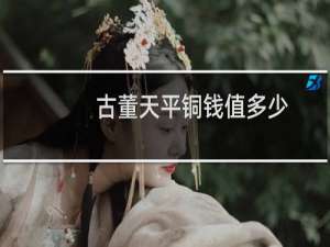 古董天平铜钱值多少