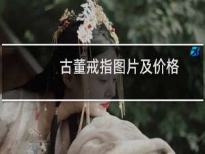 古董戒指图片及价格