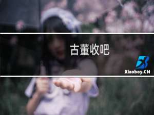 古董收吧