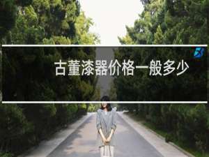 古董漆器价格一般多少