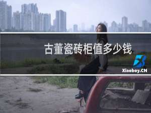 古董瓷砖柜值多少钱