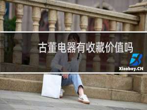古董电器有收藏价值吗