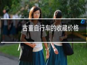 古董自行车的收藏价格