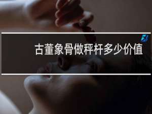 古董象骨做秤杆多少价值