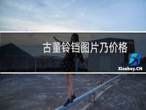 古董铃铛图片乃价格