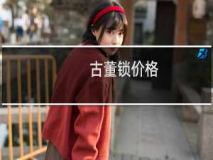 古董锁价格