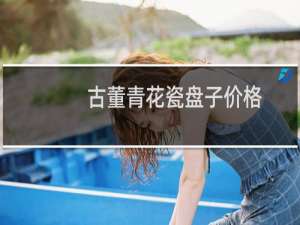 古董青花瓷盘子价格