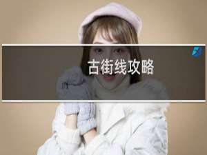古街线攻略