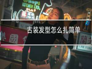 古装发型怎么扎简单