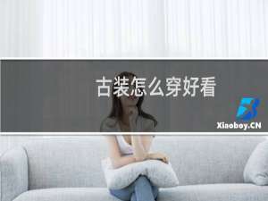 古装怎么穿好看