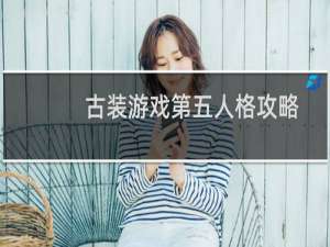 古装游戏第五人格攻略