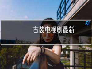 古装电视剧最新