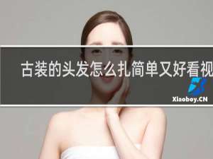古装的头发怎么扎简单又好看视频