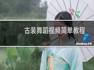 古装舞蹈视频简单教程