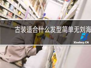 古装适合什么发型简单无刘海