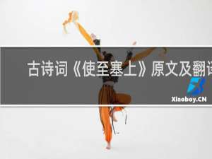 古诗词《使至塞上》原文及翻译