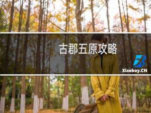 古郡五原攻略