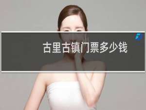 古里古镇门票多少钱