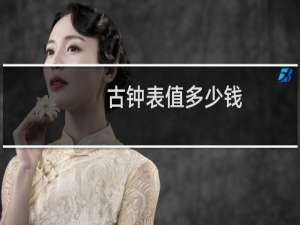 古钟表值多少钱