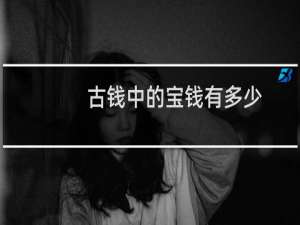 古钱中的宝钱有多少