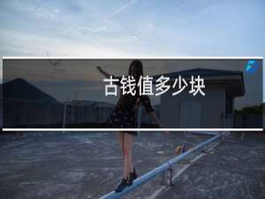 古钱值多少块