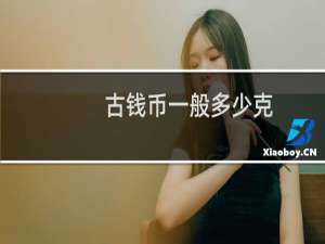 古钱币一般多少克