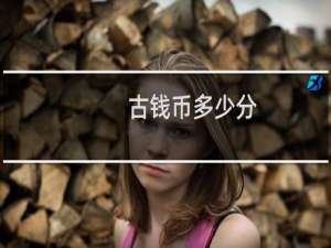 古钱币多少分