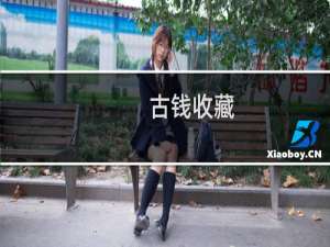 古钱收藏