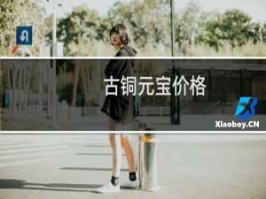 古铜元宝价格
