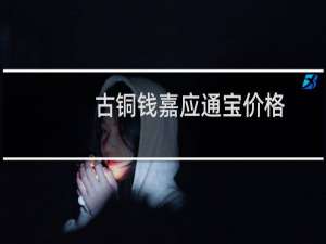 古铜钱嘉应通宝价格