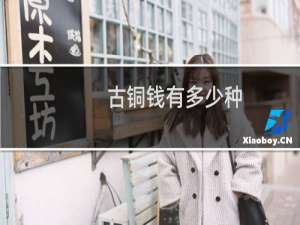 古铜钱有多少种