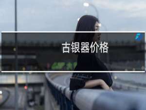 古银器价格