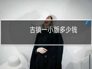 古镇一小版多少钱