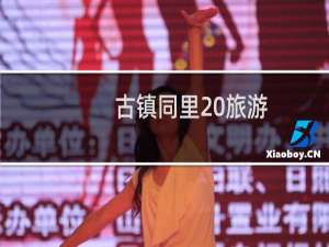 古镇同里 旅游