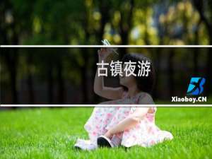古镇夜游