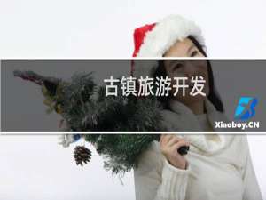 古镇旅游开发
