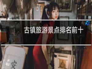 古镇旅游景点排名前十