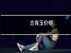 古青玉价格