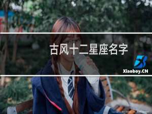 古风十二星座名字