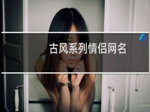 古风系列情侣网名