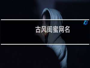 古风闺蜜网名