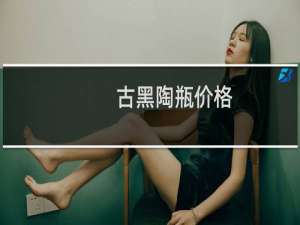 古黑陶瓶价格