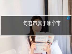 句容市属于哪个市
